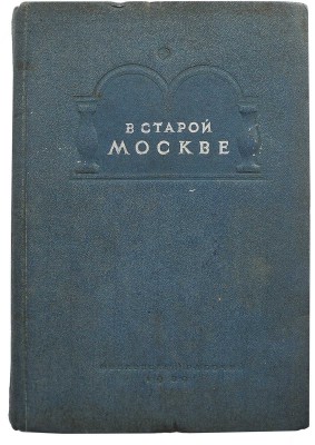 В старой Москве. Как хозяйничали купцы и фабриканты. Материалы и документы. М., 1939.